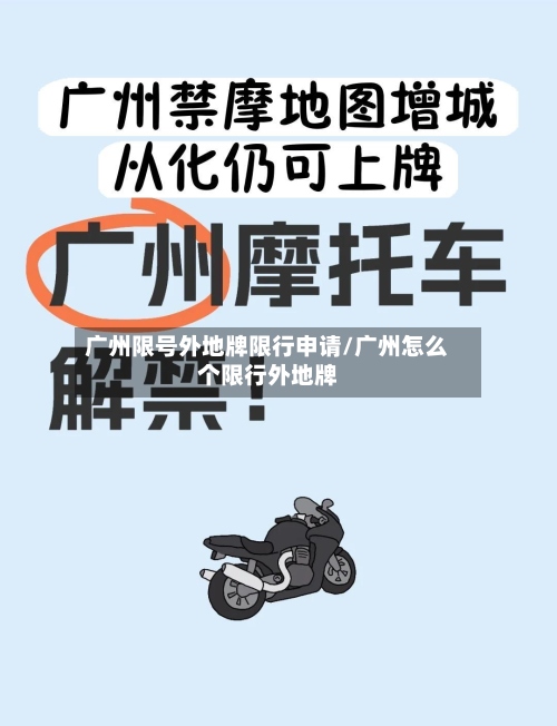 广州限号外地牌限行申请/广州怎么个限行外地牌-第2张图片