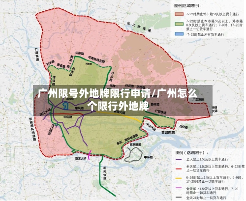 广州限号外地牌限行申请/广州怎么个限行外地牌