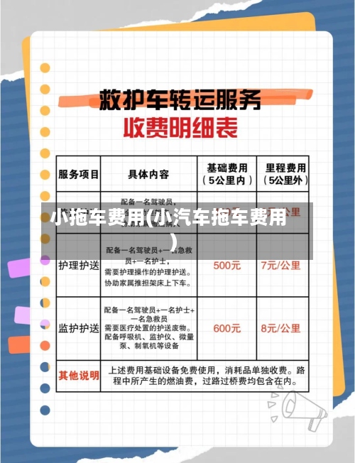 小拖车费用(小汽车拖车费用)