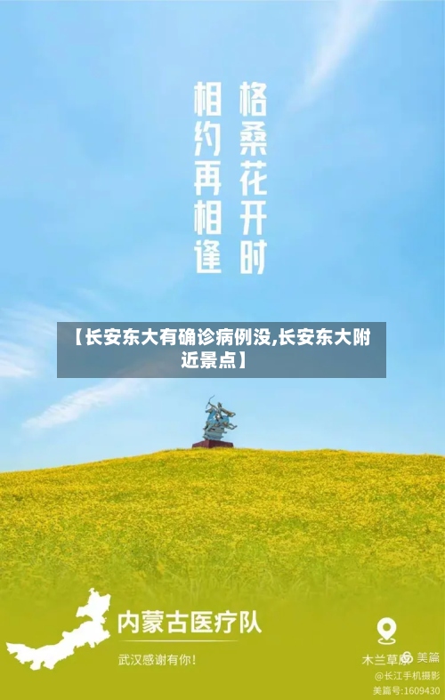 【长安东大有确诊病例没,长安东大附近景点】