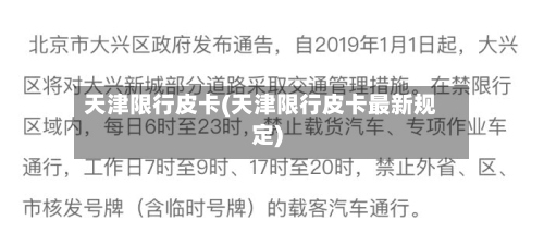 天津限行皮卡(天津限行皮卡最新规定)