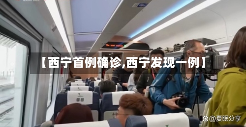 【西宁首例确诊,西宁发现一例】