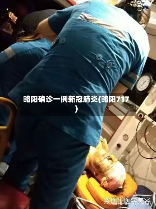 略阳确诊一例新冠肺炎(略阳717)