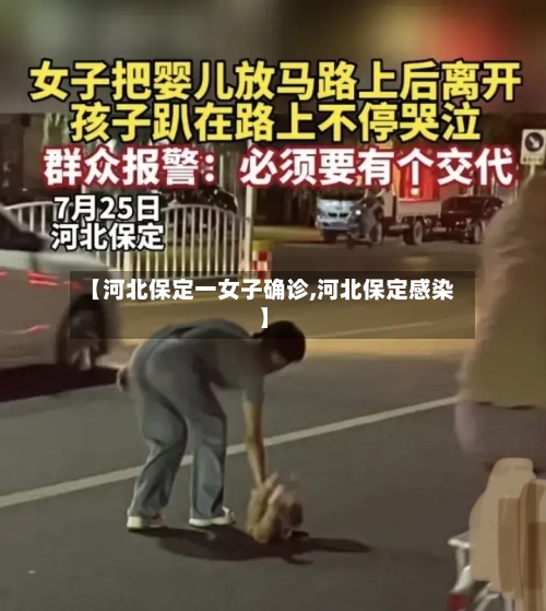 【河北保定一女子确诊,河北保定感染】-第2张图片