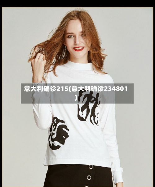 意大利确诊215(意大利确诊234801)-第2张图片