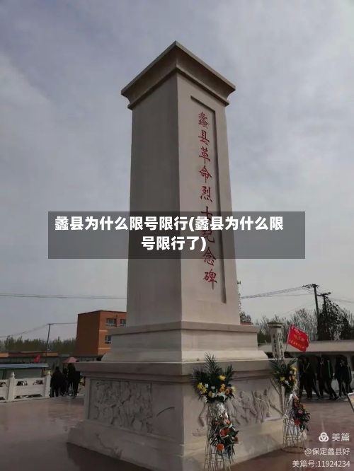 蠡县为什么限号限行(蠡县为什么限号限行了)-第2张图片