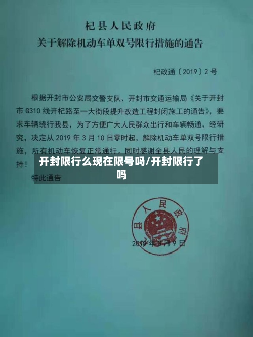 开封限行么现在限号吗/开封限行了吗