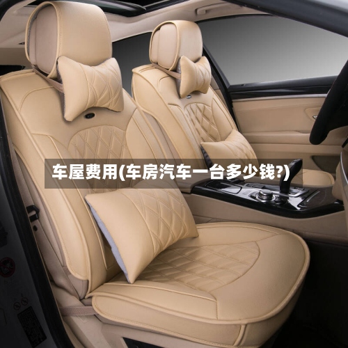 车屋费用(车房汽车一台多少钱?)-第3张图片
