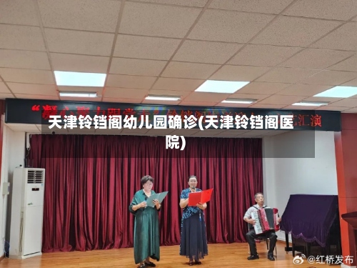 天津铃铛阁幼儿园确诊(天津铃铛阁医院)-第2张图片