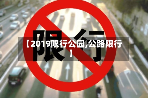 【2019限行公园,公路限行】-第2张图片
