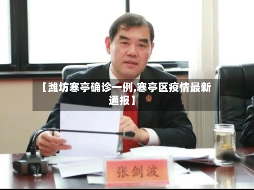【潍坊寒亭确诊一例,寒亭区疫情最新通报】