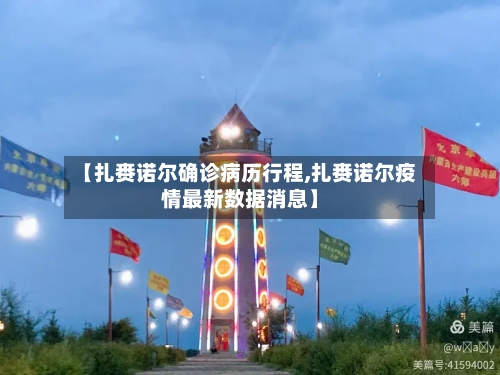 【扎赉诺尔确诊病历行程,扎赉诺尔疫情最新数据消息】-第3张图片