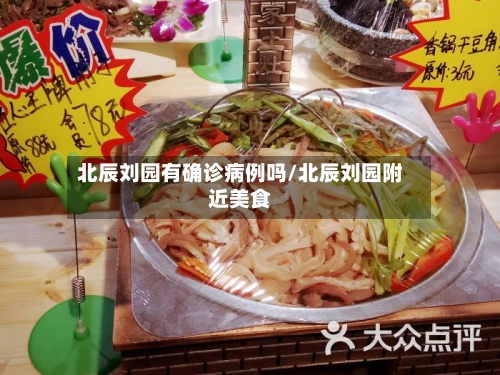 北辰刘园有确诊病例吗/北辰刘园附近美食
