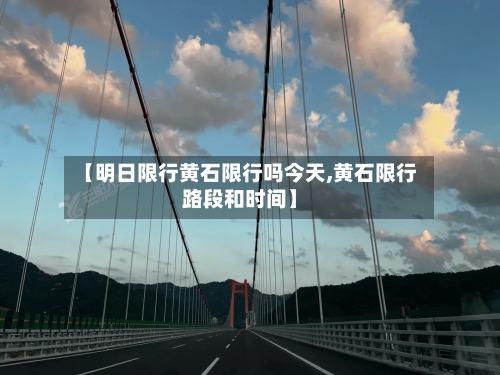 【明日限行黄石限行吗今天,黄石限行路段和时间】-第2张图片