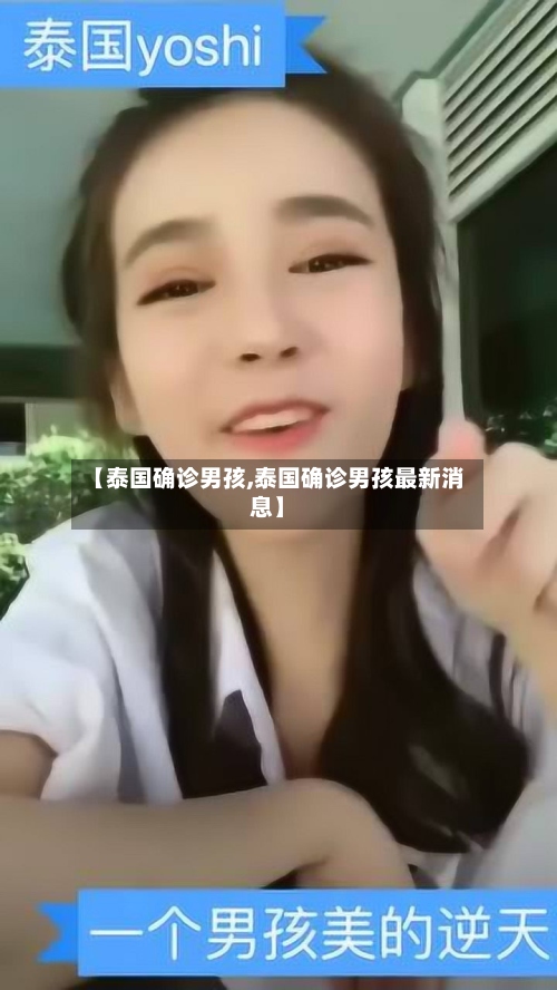 【泰国确诊男孩,泰国确诊男孩最新消息】-第2张图片