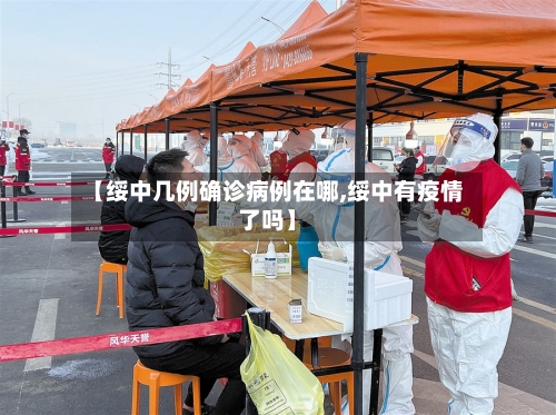 【绥中几例确诊病例在哪,绥中有疫情了吗】-第2张图片
