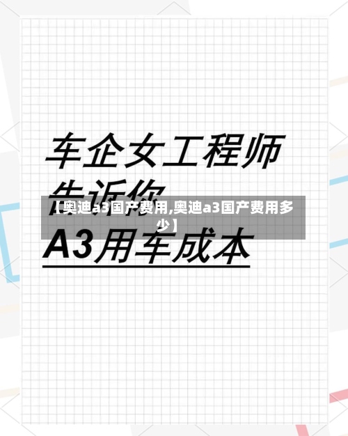 【奥迪a3国产费用,奥迪a3国产费用多少】