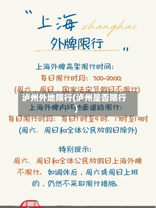 泸州外地限行(泸州是否限行)