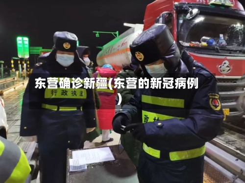 东营确诊新疆(东营的新冠病例)-第3张图片
