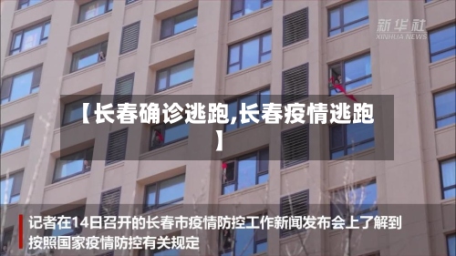 【长春确诊逃跑,长春疫情逃跑】-第2张图片