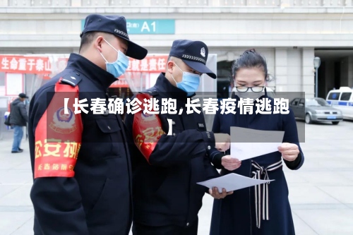【长春确诊逃跑,长春疫情逃跑】-第3张图片