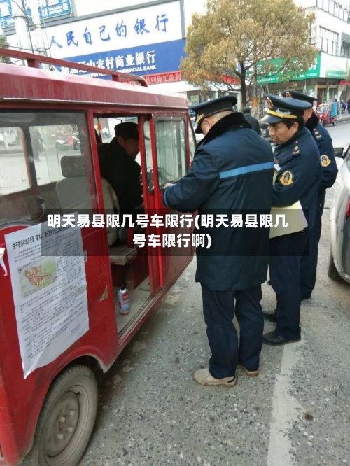 明天易县限几号车限行(明天易县限几号车限行啊)