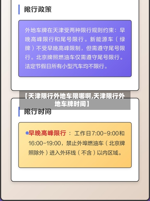 【天津限行外地车限哪啊,天津限行外地车牌时间】