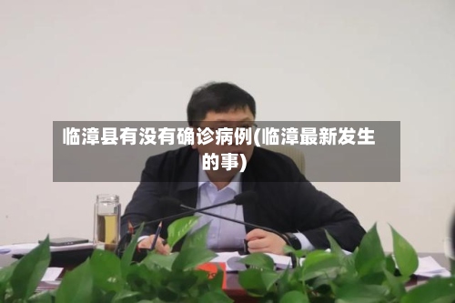 临漳县有没有确诊病例(临漳最新发生的事)