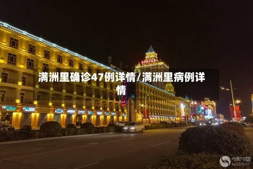 满洲里确诊47例详情/满洲里病例详情