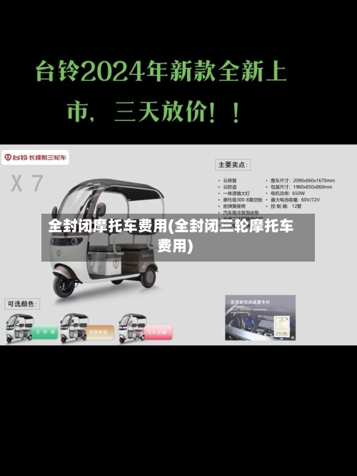 全封闭摩托车费用(全封闭三轮摩托车费用)-第2张图片
