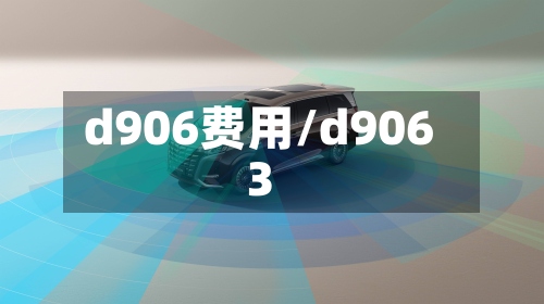 d906费用/d9063-第3张图片