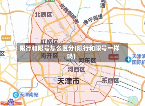 限行和限号怎么区分(限行和限号一样吗)