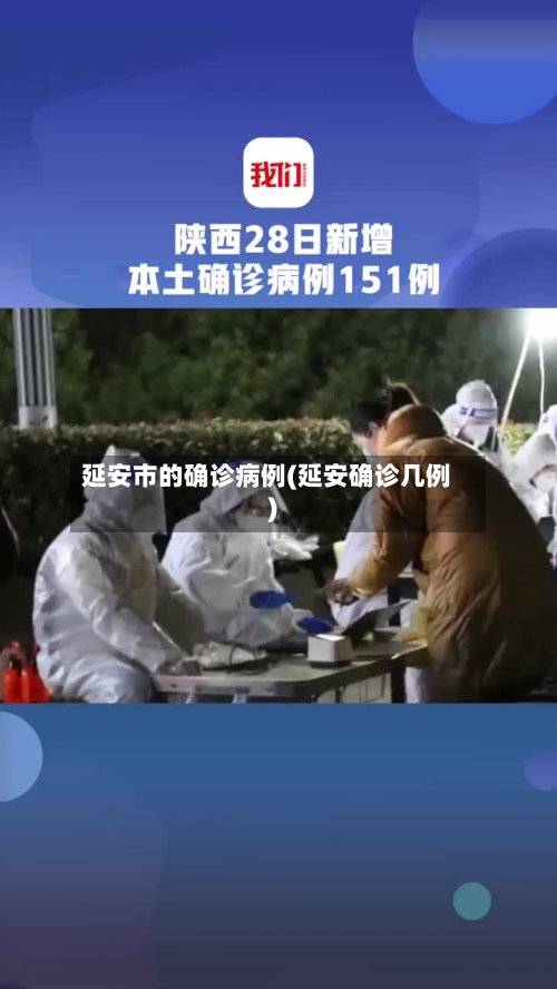 延安市的确诊病例(延安确诊几例)