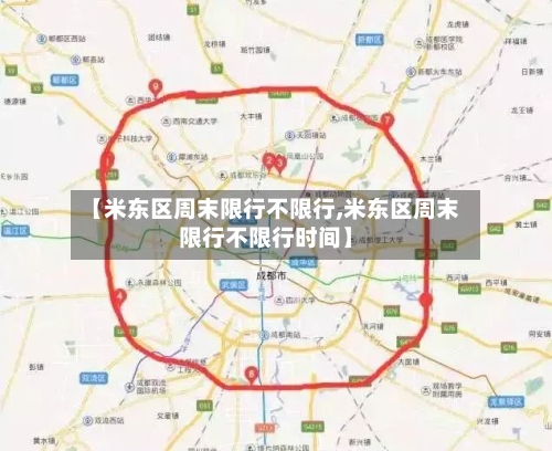 【米东区周末限行不限行,米东区周末限行不限行时间】-第2张图片