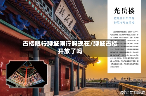 古楼限行聊城限行吗现在/聊城古楼开放了吗