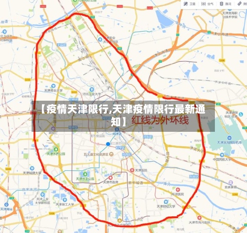 【疫情天津限行,天津疫情限行最新通知】