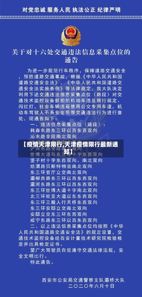 【疫情天津限行,天津疫情限行最新通知】-第3张图片