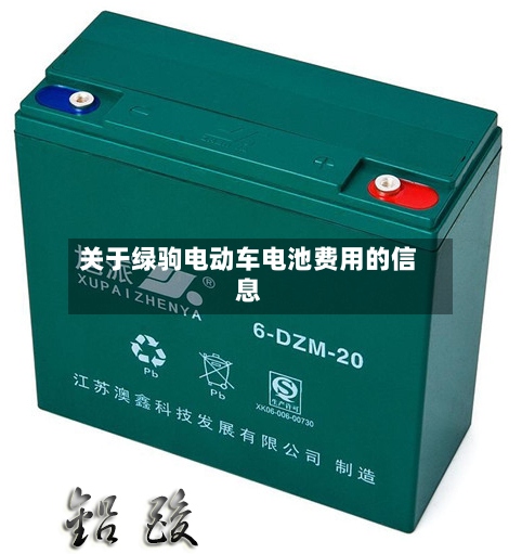 关于绿驹电动车电池费用的信息-第3张图片