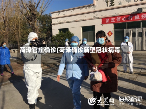 菏泽官庄确诊(菏泽确诊新型冠状病毒)