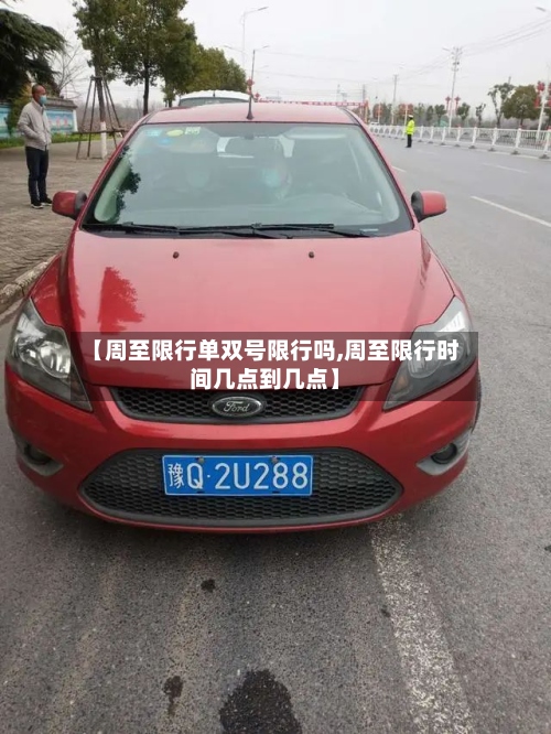 【周至限行单双号限行吗,周至限行时间几点到几点】