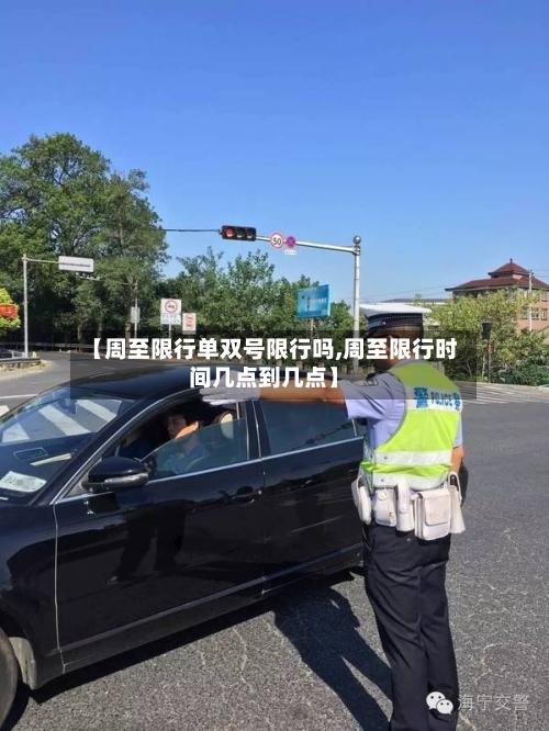 【周至限行单双号限行吗,周至限行时间几点到几点】-第3张图片