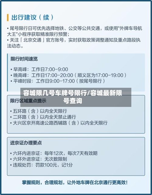 容城限几号车牌号限行/容城最新限号查询-第2张图片