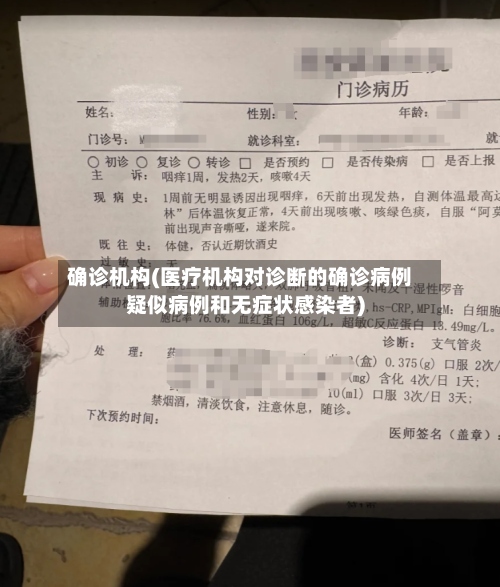 确诊机构(医疗机构对诊断的确诊病例疑似病例和无症状感染者)