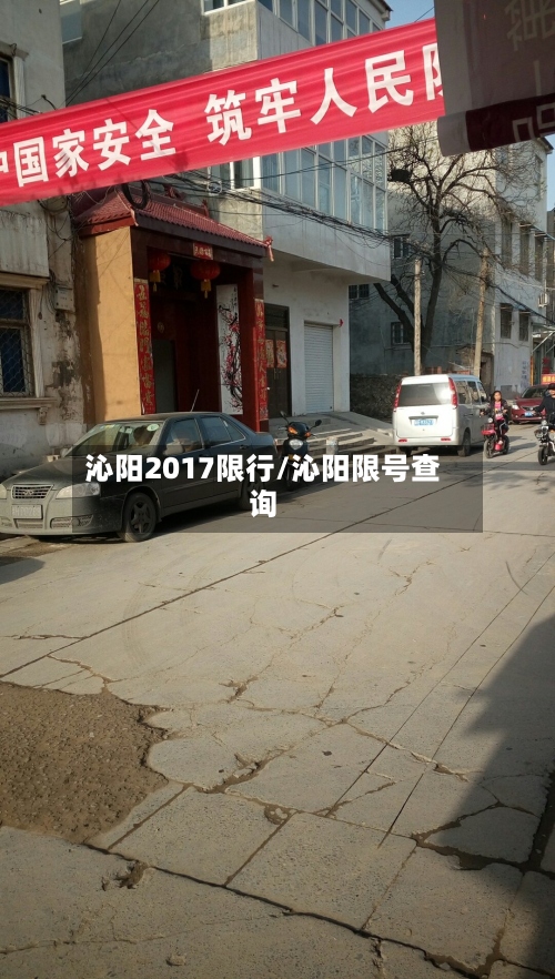 沁阳2017限行/沁阳限号查询-第2张图片