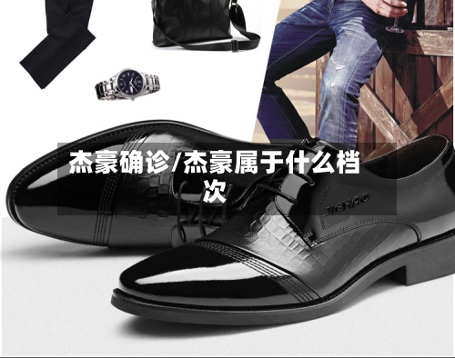 杰豪确诊/杰豪属于什么档次-第2张图片