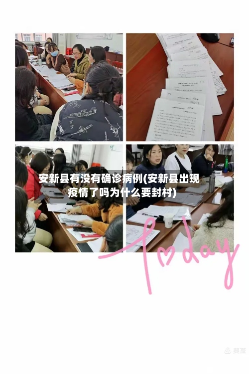 安新县有没有确诊病例(安新县出现疫情了吗为什么要封村)-第2张图片