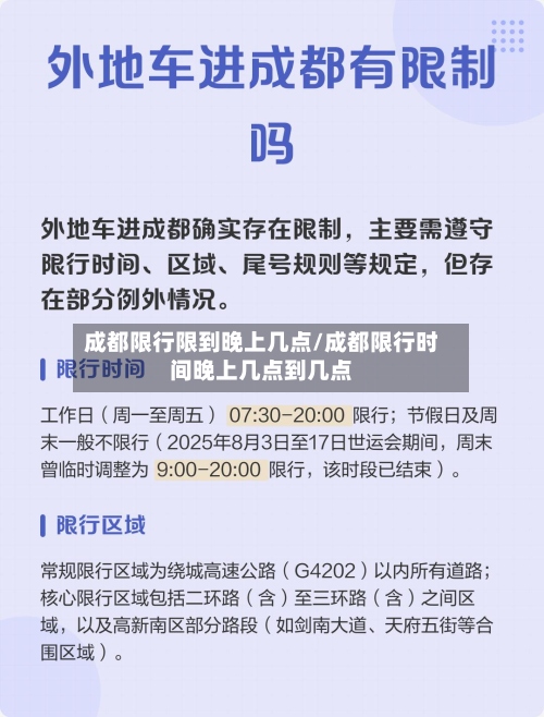 成都限行限到晚上几点/成都限行时间晚上几点到几点-第2张图片
