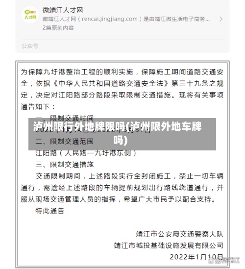 泸州限行外地牌限吗(泸州限外地车牌吗)