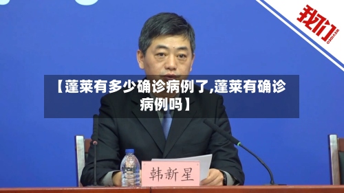 【蓬莱有多少确诊病例了,蓬莱有确诊病例吗】-第3张图片