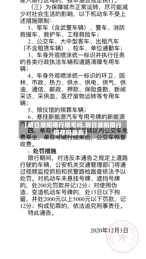 【明日濮阳限行限号吗,明日濮阳限行限号吗最新】-第3张图片